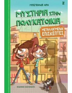 ΜΥΣΤΗΡΙΑ ΣΤΗΝ ΠΟΛΥΚΑΤΟΙΚΙΑ 4: ΜΕΤΑΛΛΑΓΜΕΝΟΙ ΕΠΙΣΚΕΠΤΕΣ