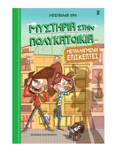 ΜΥΣΤΗΡΙΑ ΣΤΗΝ ΠΟΛΥΚΑΤΟΙΚΙΑ 4: ΜΕΤΑΛΛΑΓΜΕΝΟΙ ΕΠΙΣΚΕΠΤΕΣ