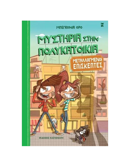 ΜΥΣΤΗΡΙΑ ΣΤΗΝ ΠΟΛΥΚΑΤΟΙΚΙΑ 4: ΜΕΤΑΛΛΑΓΜΕΝΟΙ ΕΠΙΣΚΕΠΤΕΣ