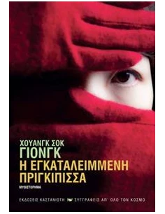 Η ΕΓΚΑΤΑΛΕΙΜΜΕΝΗ ΠΡΙΓΚΙΠΙΣΣΑ