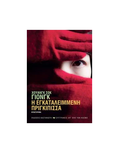 Η ΕΓΚΑΤΑΛΕΙΜΜΕΝΗ ΠΡΙΓΚΙΠΙΣΣΑ