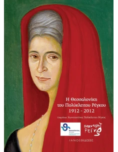 Η ΘΕΣΣΑΛΟΝΙΚΗ ΤΟΥ ΠΟΛΥΚΛΕΙΤΟΥ ΡΕΓΚΟΥ 1912 - 2012