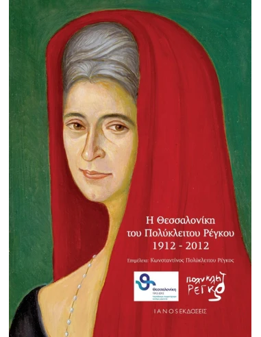 Η ΘΕΣΣΑΛΟΝΙΚΗ ΤΟΥ ΠΟΛΥΚΛΕΙΤΟΥ ΡΕΓΚΟΥ 1912 - 2012