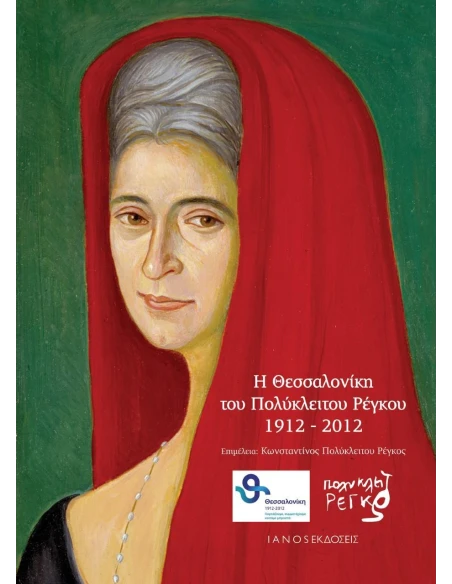 Η ΘΕΣΣΑΛΟΝΙΚΗ ΤΟΥ ΠΟΛΥΚΛΕΙΤΟΥ ΡΕΓΚΟΥ 1912 - 2012
