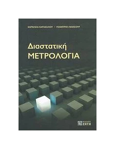 ΔΙΑΣΤΑΤΙΚΗ ΜΕΤΡΟΛΟΓΙΑ