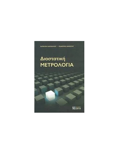 ΔΙΑΣΤΑΤΙΚΗ ΜΕΤΡΟΛΟΓΙΑ