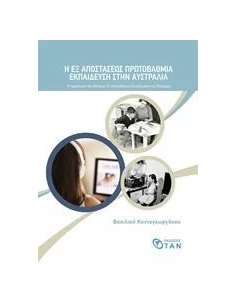 Η ΕΞ ΑΠΟΣΤΑΣΕΩΣ ΠΡΩΤΟΒΑΘΜΙΑ ΕΚΠΑΙΔΕΥΣΗ ΣΤΗΝ ΑΥΣΤΡΑΛΙΑ
