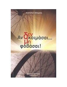 ΑΝ ΔΕΝ ΚΟΙΜΑΣΑΙ ΜΗΝ ΦΟΒΑΣΑΙ