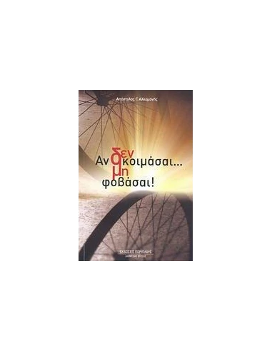 ΑΝ ΔΕΝ ΚΟΙΜΑΣΑΙ ΜΗΝ ΦΟΒΑΣΑΙ