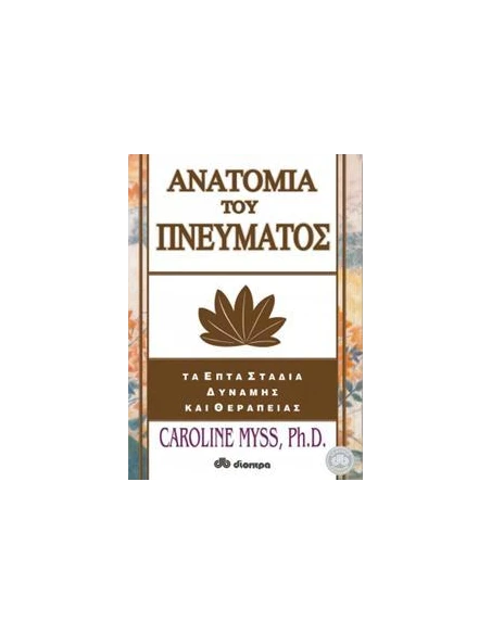 ΑΝΑΤΟΜΙΑ ΤΟΥ ΠΝΕΥΜΑΤΟΣ