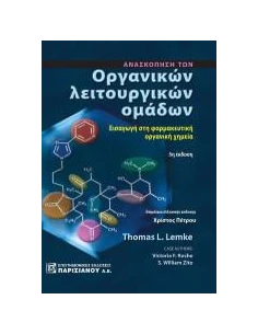 ΑΝΑΣΚΟΠΗΣΗ ΤΩΝ ΟΡΓΑΝΙΚΩΝ ΛΕΙΤΟΥΡΓΙΚΩΝ ΟΜΑΔΩΝ