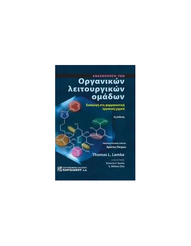 ΑΝΑΣΚΟΠΗΣΗ ΤΩΝ ΟΡΓΑΝΙΚΩΝ ΛΕΙΤΟΥΡΓΙΚΩΝ ΟΜΑΔΩΝ