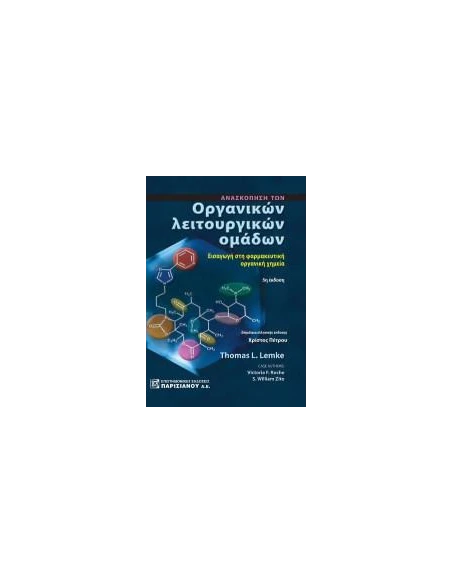 ΑΝΑΣΚΟΠΗΣΗ ΤΩΝ ΟΡΓΑΝΙΚΩΝ ΛΕΙΤΟΥΡΓΙΚΩΝ ΟΜΑΔΩΝ