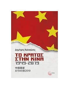 ΤΟ ΚΡΑΤΟΣ ΣΤΗΝ ΚΙΝΑ, 1949-2019
