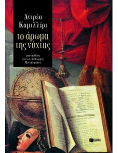 ΤΟ ΑΡΩΜΑ ΤΗΣ ΝΥΧΤΑΣ