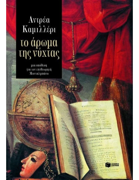ΤΟ ΑΡΩΜΑ ΤΗΣ ΝΥΧΤΑΣ