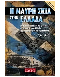 Η ΜΑΥΡΗ ΣΚΙΑ ΣΤΗΝ ΕΛΛΑΔΑ