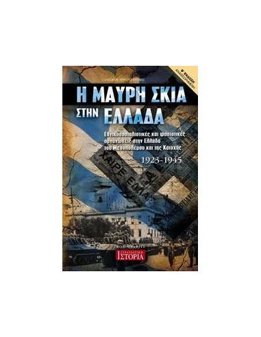 Η ΜΑΥΡΗ ΣΚΙΑ ΣΤΗΝ ΕΛΛΑΔΑ