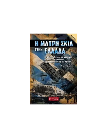 Η ΜΑΥΡΗ ΣΚΙΑ ΣΤΗΝ ΕΛΛΑΔΑ