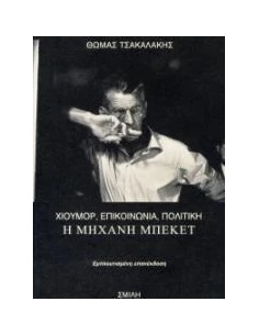 Η ΜΗΧΑΝΗ ΜΠΕΚΕΤ