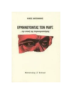 ΕΡΜΗΝΕΥΟΝΤΑΣ ΤΟΝ ΜΑΡΞ ΤΗΝ ΕΠΟΧΗ ΤΗΣ ΠΑΓΚΟΣΜΙΟΠΟΙΗΣ