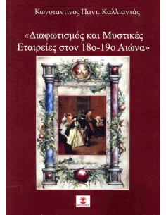 ΔΙΑΦΩΤΙΣΜΟΣ ΚΑΙ ΜΥΣΤΙΚΕΣ ΕΤΑΙΡΕΙΕΣ ΣΤΟΝ 18ο - 19ο ΑΙΩΝΑ