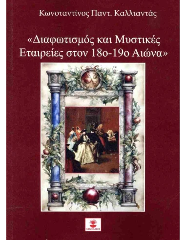 ΔΙΑΦΩΤΙΣΜΟΣ ΚΑΙ ΜΥΣΤΙΚΕΣ ΕΤΑΙΡΕΙΕΣ ΣΤΟΝ 18ο - 19ο ΑΙΩΝΑ