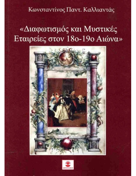 ΔΙΑΦΩΤΙΣΜΟΣ ΚΑΙ ΜΥΣΤΙΚΕΣ ΕΤΑΙΡΕΙΕΣ ΣΤΟΝ 18ο - 19ο ΑΙΩΝΑ