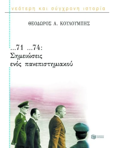 ...71 ...74: ΣΗΜΕΙΩΣΕΙΣ ΕΝΟΣ ΠΑΝΕΠΙΣΤΗΜΙΑΚΟΥ