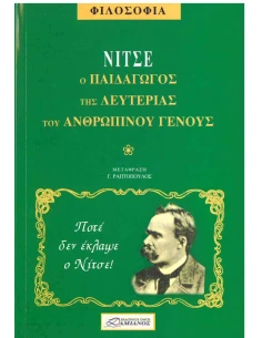 ΝΙΤΣΕ Ο ΠΑΙΔΑΓΩΓΟΣ