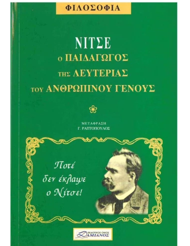 ΝΙΤΣΕ Ο ΠΑΙΔΑΓΩΓΟΣ