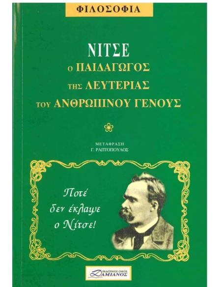 ΝΙΤΣΕ Ο ΠΑΙΔΑΓΩΓΟΣ