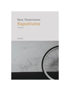 ΚΑΡΥΟΤΥΠΟΣ