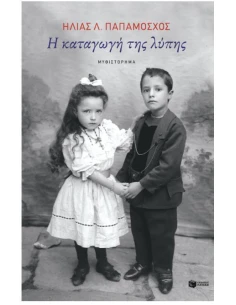 Η ΚΑΤΑΓΩΓΗ ΤΗΣ ΛΥΠΗΣ