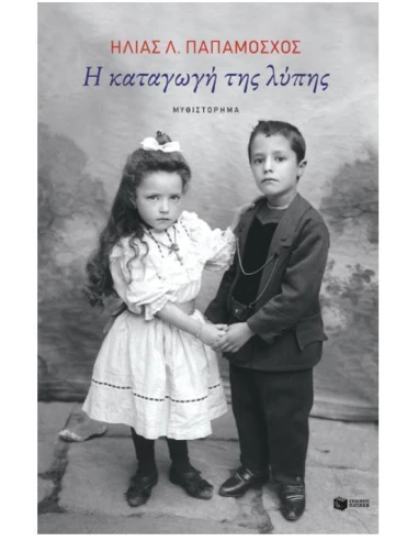 Η ΚΑΤΑΓΩΓΗ ΤΗΣ ΛΥΠΗΣ