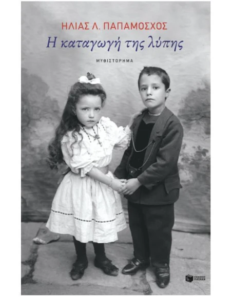Η ΚΑΤΑΓΩΓΗ ΤΗΣ ΛΥΠΗΣ
