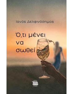 Ο,ΤΙ ΜΕΝΕΙ ΝΑ ΣΩΘΕΙ
