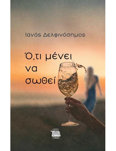 Ο,ΤΙ ΜΕΝΕΙ ΝΑ ΣΩΘΕΙ