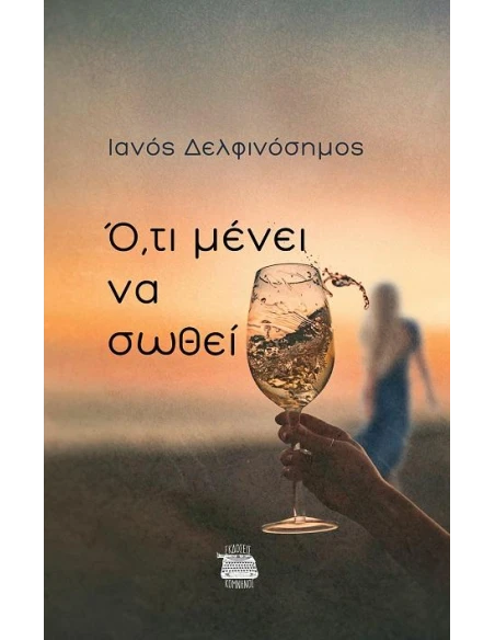 Ο,ΤΙ ΜΕΝΕΙ ΝΑ ΣΩΘΕΙ