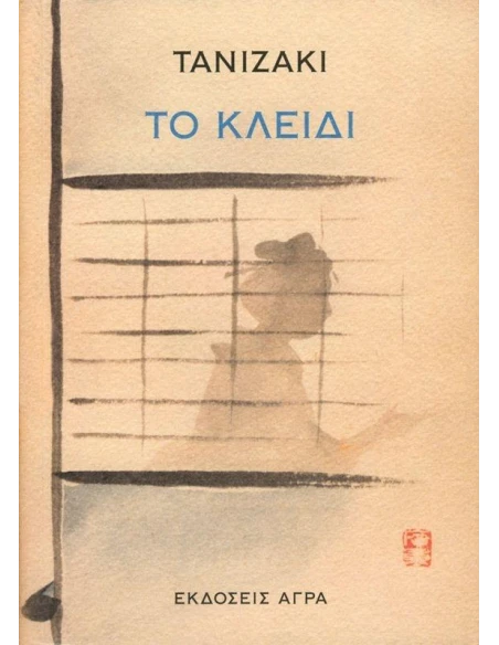 ΤΟ ΚΛΕΙΔΙ