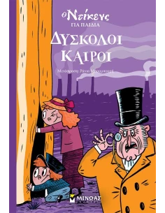 Ο ΝΤΙΚΕΝΣ ΓΙΑ ΠΑΙΔΙΑ: ΔΥΣΚΟΛΟΙ ΚΑΙΡΟΙ