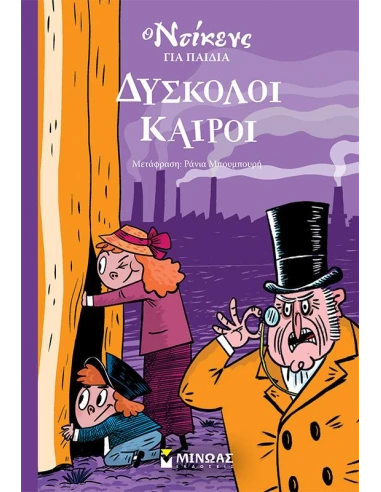 Ο ΝΤΙΚΕΝΣ ΓΙΑ ΠΑΙΔΙΑ: ΔΥΣΚΟΛΟΙ ΚΑΙΡΟΙ