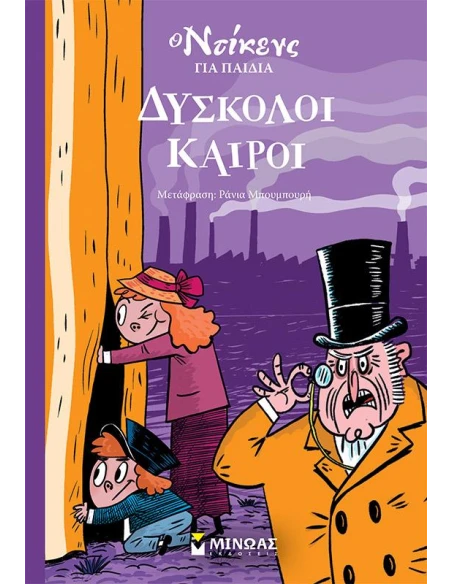Ο ΝΤΙΚΕΝΣ ΓΙΑ ΠΑΙΔΙΑ: ΔΥΣΚΟΛΟΙ ΚΑΙΡΟΙ