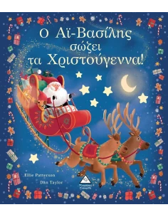 Ο ΑΙ ΒΑΣΙΛΗΣ ΣΩΖΕΙ ΤΑ ΧΡΙΣΤΟΥΓΕΝΝΑ