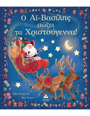 Ο ΑΙ ΒΑΣΙΛΗΣ ΣΩΖΕΙ ΤΑ ΧΡΙΣΤΟΥΓΕΝΝΑ
