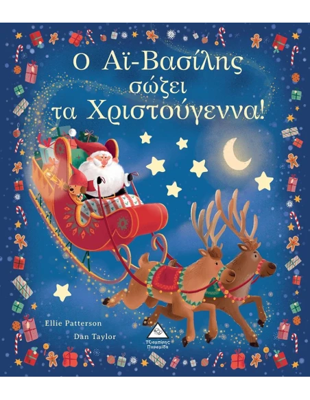 Ο ΑΙ ΒΑΣΙΛΗΣ ΣΩΖΕΙ ΤΑ ΧΡΙΣΤΟΥΓΕΝΝΑ