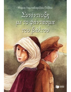 ΣΥΝΕΝΤΕΥΞΗ ΜΕ ΤΟ ΦΑΝΤΑΣΜΑ ΤΟΥ ΒΑΛΤΟΥ