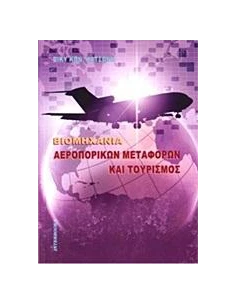 ΒΙΟΜΗΧΑΝΙΑ ΑΕΡΟΠΟΡΙΚΩΝ ΜΕΤΑΦΟΡΩΝ ΚΑΙ ΤΟΥΡΙΣΜΟΣ
