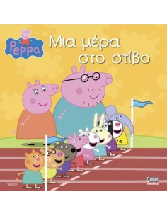 PEPPA PIG: ΜΙΑ ΜΕΡΑ ΣΤΟ ΣΤΙΒΟ