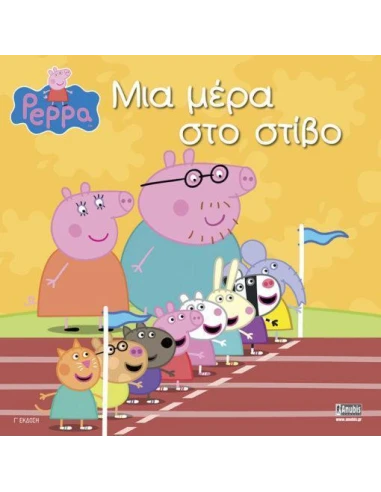 PEPPA PIG: ΜΙΑ ΜΕΡΑ ΣΤΟ ΣΤΙΒΟ